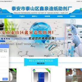 泰安市泰山区鑫泉造纸助剂