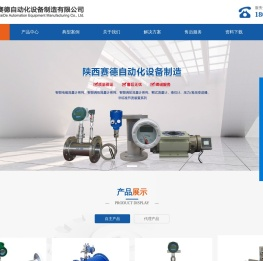 陕西赛德自动化设备制造有限公司