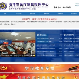 淄博市医疗急救指挥中心