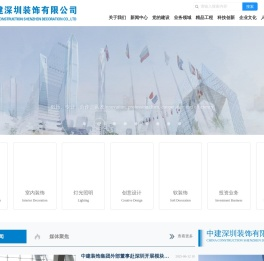 中建深圳装饰有限公司