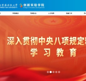 西北农林科技大学创新实验学院