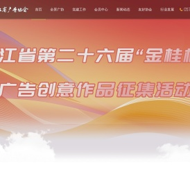 浙江省广告协会