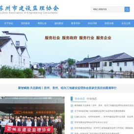 苏州市建设监理协会