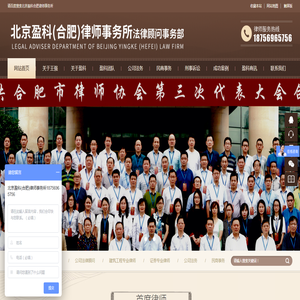 北京盈科（合肥）律师事务所
