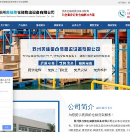 苏州美佳荣仓储物流设备有限公司,主营货架,仓储货架,重型货架,中型货架,轻型货架,模具架