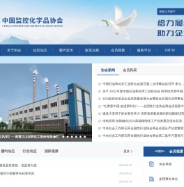 中国监控化学品协会