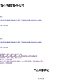 四川汉邦石化有限责任公司