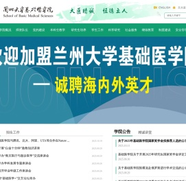兰州大学基础医学院