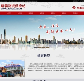 葫芦岛市建霸物资供应站