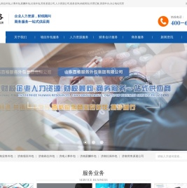 济南业务外包,项目外包,人事岗位,薪酬社保,劳务派遣,人力资源,税务咨询,代理记账,资质申办,办公地址托管