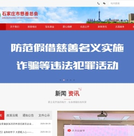 石家庄市慈善总会