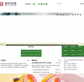 温州和合拉链有限公司