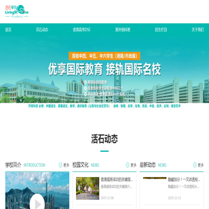 香港活石书院深圳校区