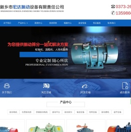 新乡市宏达振动设备有限责任公司