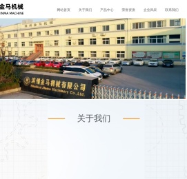 山东省滨州金马机械有限公司