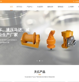 液压绞车,行走减速机,回转减速机,卷扬减速机,液压马达,液压传动装置,液压传动,厂家