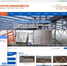 东莞市宏冶钢结构有限公司