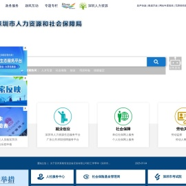 深圳市人力资源和社会保障局网站