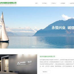 杭州永鑫纸业有限公司