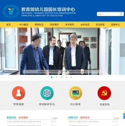 教育部幼儿园园长培训中心