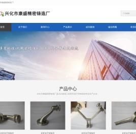 -兴化市康盛精密铸造厂
