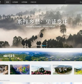 村图云·瞰乡•全景乡愁