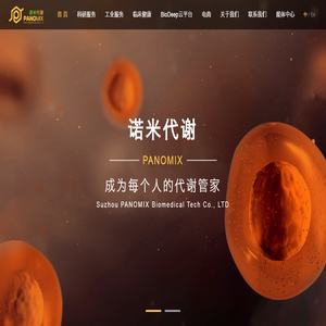 苏州帕诺米克生物医药科技有限公司
