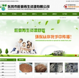 东莞市旺豪再生资源有限公司