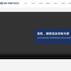 江苏高凯精密流体技术股份有限公司