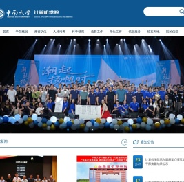 中南大学计算机学院