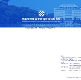 中南大学研究生管理系统