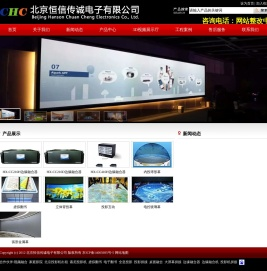 北京恒信传诚电子有限公司