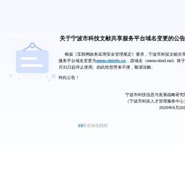 关于宁波市科技文献共享服务平台域名变更的公告