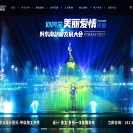 音乐喷泉设计,音乐喷泉公司,喷泉设计公司,音乐喷泉工程厂家,大型喷泉设计施工,景区灯光秀设计公司,水幕电影公司