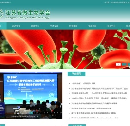 江苏省微生物学会