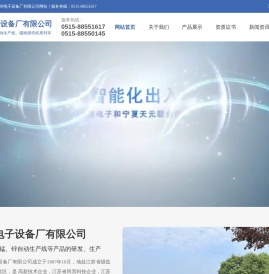 盐城市电子设备厂有限公司