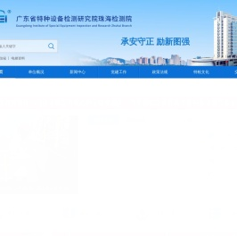 广东省特种设备检测研究院珠海检测院