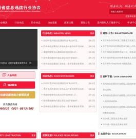 贵州省信息通信行业协会