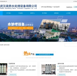 武汉泉胜水处理设备有限公司