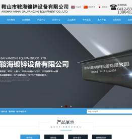鞍海镀锌锅,辽宁镀锌锅,鞍海镀锌锅厂家,鞍山市鞍海镀锌设备有限公司