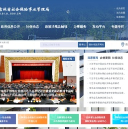 吉林省社会保险事业管理局
