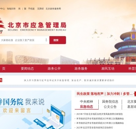北京市应急管理局