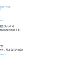 韶关家园网