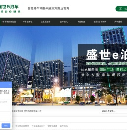 安徽停车场投资建设,承包运营,智能停车管理服务商▁盛世e泊车