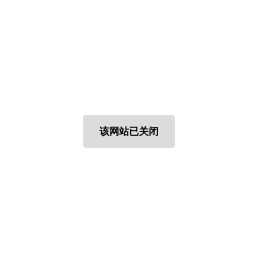 该网站已关闭
