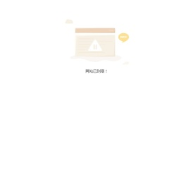 网站已到期