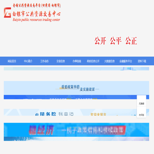 白银市公共资源交易网