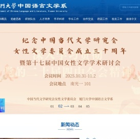 厦门大学中国语言文学系