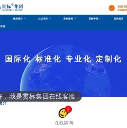 南京贯标认证咨询有限公司,南京贯标,江苏贯标,贯标集团,贯标,贯标集团化