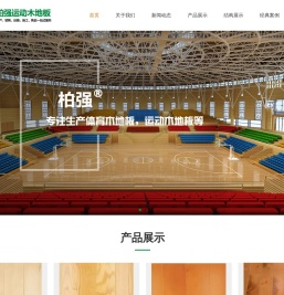 佰强运动木地板